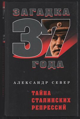 Север А. Тайны Сталинских репрессий. . М. Алгоритм. 2007 г. 272 с. Твердый переплет, 13 х 20,5 