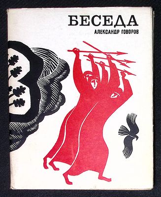 Из библиотеки Александра Говорова. Говоров А. Беседа. М. Советский писатель. 1969 г. 96 с. 