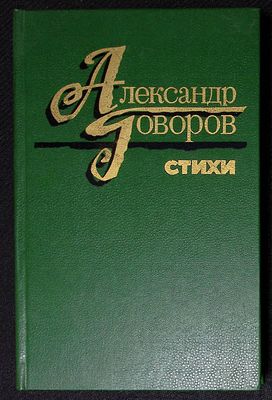 Из библиотеки Александра Говорова. Говоров А. Стихи. М. Художественная литература. 1986 г. 403 