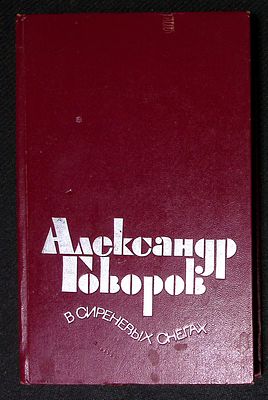 Из библиотеки Александра Говорова. Говоров А. В сиреневых снегах. М. Современник. 1980 г. 256 