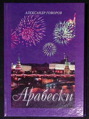 Из библиотеки Александра Говорова. Говоров А. Арабески. М. Московские учебники - СиДипресс. 