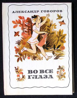 Из библиотеки Александра Говорова. Говоров А. Во все глаза. М. Советская Россия. 1988 г. 224 с. 