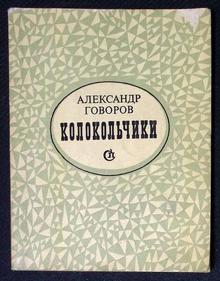 Автограф. Говоров А. Колокольчики. М. Советский писатель. 1977 г. 144 с. Мягкая обложка, размер 