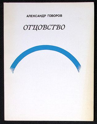Из библиотеки Александра Говорова. Говоров А. Отцовство. М. Советский писатель. 1984 г. 96 с. 