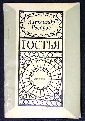 Из библиотеки Александра Говорова. Говоров А. Гостья. М. Молодая гвардия. 1974 г. 96 с. Мягкая 