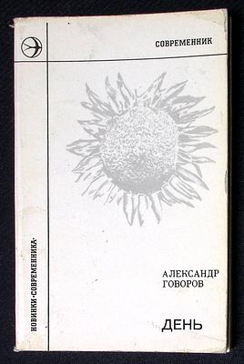 Из библиотеки Александра Говорова. Говоров А. День. М. Современник. 1975 г. 158 с. Мягкая 