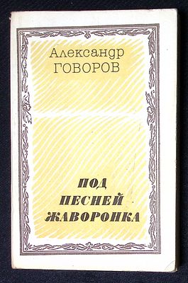 Из библиотеки Александра Говорова. Говоров А. Под песней жаворонка. М. Современник. 1979 г. 222 