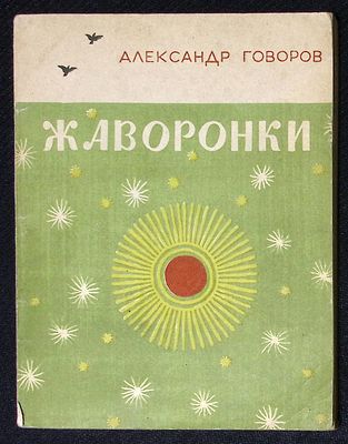 Из библиотеки Александра Говорова. Говоров А. Жаворонки. М. Молодая гвардия. 1965 г. 128 с. 