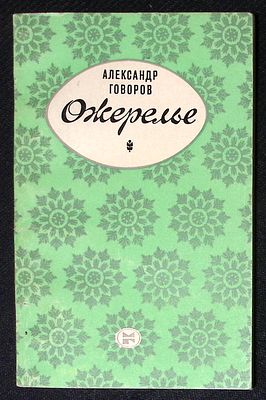 Из библиотеки Александра Говорова. Говоров А. Ожерелье. М. Молодая гвардия. 1981 г. 96 с. 