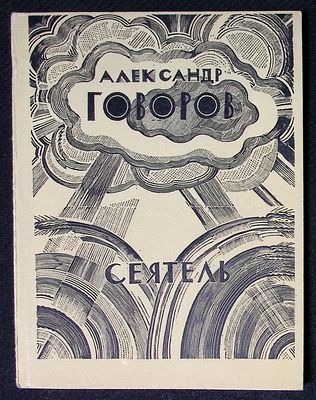 Из библиотеки Александра Говорова. Говоров А. Сеятель. М. Советский писатель. 1972 г. 120 с. 