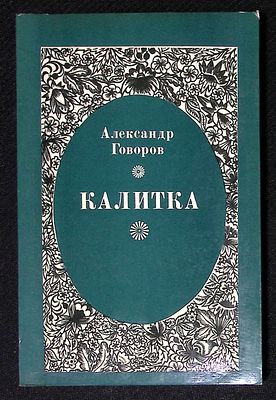 Из библиотеки Александра Говорова. Говоров А. Калитка. М. Современник. 1984 г. 159 с. Мягкая 