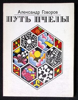 Из библиотеки Александра Говорова. Говоров А. Путь пчелы. М. Советский писатель. 1988 г. 288 с. 
