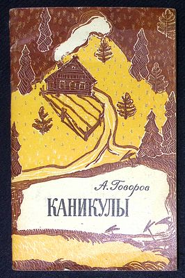 Из библиотеки Александра Говорова. Говоров А. Каникулы. М. Советская Россия. 1969 г. 64 с. 