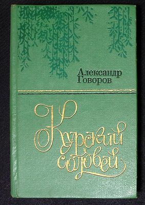 Из библиотеки Александра Говорова. Говоров А. Курский соловей. М. Советская Россия. 1983 г. 192 