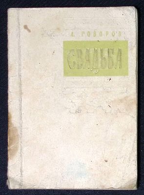 Из библиотеки Александра Говорова. Говоров А. Свадьба. М. Советская Россия. 1962 г. 128 с. 