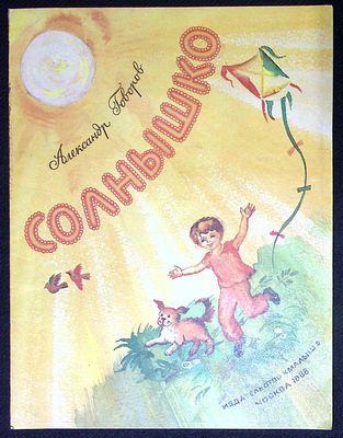Из библиотеки Александра Говорова. Говоров А. Солнышко. Художник З. Ярина. М. Малыш. 1988 г. 8 