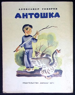 Из библиотеки Александра Говорова. Говоров А. Антошка. Художник Б. Малинковский. М. Малыш. 1974 