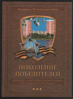 Горский Е. Поколение победителей. Вешняки - в истории Красной Армии и в судьбах фронтовиков. М. 