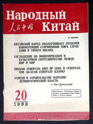 Народный Китай. № 20, 25 октября 1952 г. Пекин. Издательство литературы на иностранных языках. 
