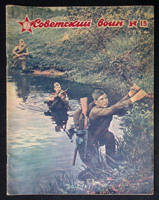 Советский воин. № 15, 10 августа 1954 г. 32 с. Мягкая обложка, размер 22,5 х 29 см. Хорошее 