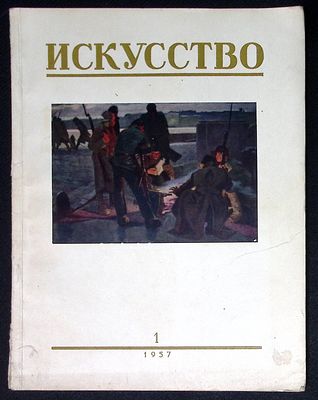 Искусство. № 1, 1957 г. М. Искусство. 80 с. Мягкая обложка, размер 22,5 х 29 см. Хорошее 