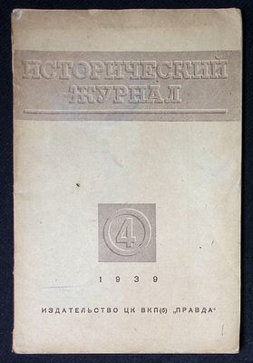 Исторический журнал. № 4, апрель 1939 г. 144 с. Мягкая обложка, размер 17 х 26 см. Хорошее 
