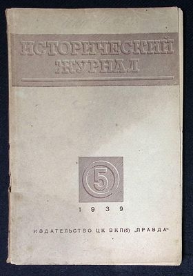 Исторический журнал. № 5, май 1939 г. 128 с. Мягкая обложка, размер 17 х 25,5 см. Переплет и 