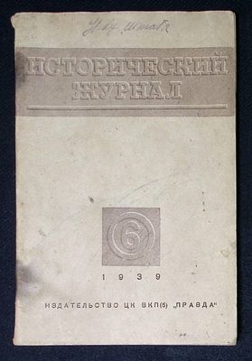 Исторический журнал. № 6, июнь 1939 г. 128 с. Мягкая обложка, размер 17 х 25,5 см. Хорошее 