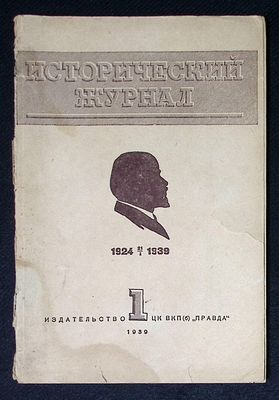 Исторический журнал. № 1, январь 1939 г. 128 с. Мягкая обложка, размер 17 х 25,5 см. Блок 