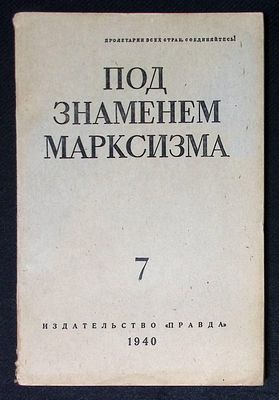Под знаменем марксизма. № 7, июль 1940 г. . 176 с. Мягкая обложка, размер 16,8 х 25,5 см. 