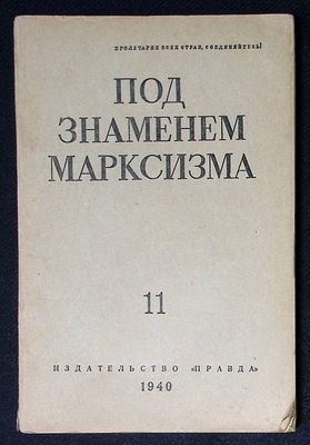 Под знаменем марксизма. № 11, ноябрь 1940 г. . 208 с. Мягкая обложка, размер 16,8 х 25,5 см. 