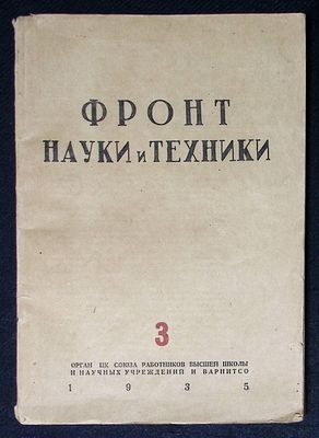 Фронт науки и техники. № 3, 1935 г. 144 с. Мягкая обложка, размер 17,2 х 24,5 см. Хорошее состояние.