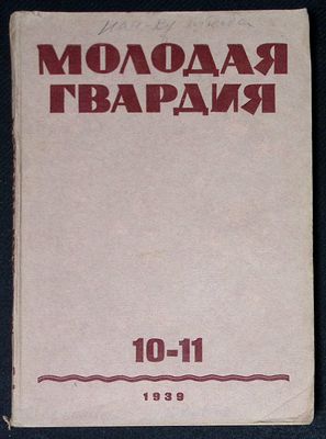 Молодая гвардия. № 10-11, 1939 г. 240 с. Мягкая обложка, размер 17 х 24 см. Хорошее состояние.