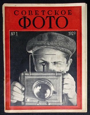 Советское фото. № 1, 1 января 1929 г. 24 с. Мягкая обложка, размер 18,5 х 24,5 см. Добротное 