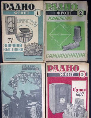 Радиофронт. Комплект за 1938 г. Связьиздат. По 64 с. В номерах 15-16, 17-18 по 96 с. Мягкие 