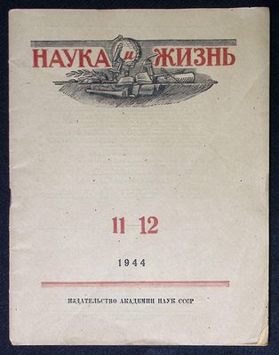 Наука и жизнь. № 11-12, 1944 г. Издательство АН СССР. 48 с. Мягкая обложка, размер 19,5 х 25,5 