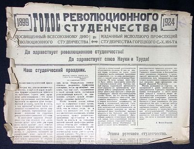 Голос революционного студенчества. 21 февраля 1924 г. 2 с. Размер 34,5 х 54 см. Надрывы, мелкие 