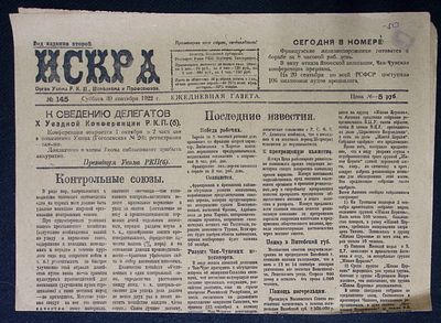 Искра. № 145, 30 сентября 1922 г. Кунгур. 2 с. Размер 32 х 55,5 см. Хорошее состояние.