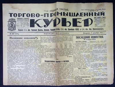 Торгово-промышленный курьер. № 275 (634), 2 декабря 1924 г. 4 с. Размер 42,5 х 64 см. Надрывы 