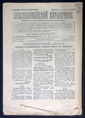 Красноармейский справочник. № 14 (74), 18 февраля 1925 г. 8 с. Размер 23 х 32,5 см. Хорошее 