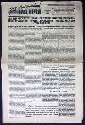 За ленинские кадры. Первомайский номер, 1932 г. . 4 с. Размер 29,5 х 44 см. Хорошее состояние 
