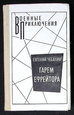 Чебакин Е. Гарем ефрейтора. Военные приключения. М. Воениздат. 1992 г. 576 с. Твердый переплет 