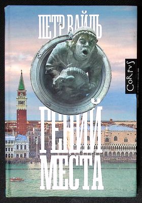 Вайль П. Гений места. М. АСТ, Corpus. 2019 г. 448 с., ил. Твердый переплет, размер 16,5 х 24 