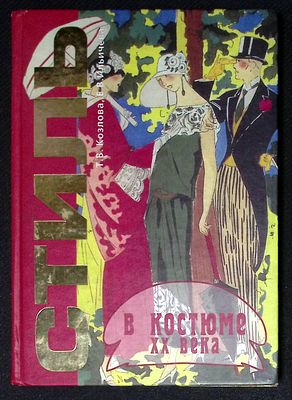 Автограф. Козлова Т., Ильичева Е. Стиль в костюме XX века. М. МГТУ им. А. Н. Косыгина. 2003 г. 
