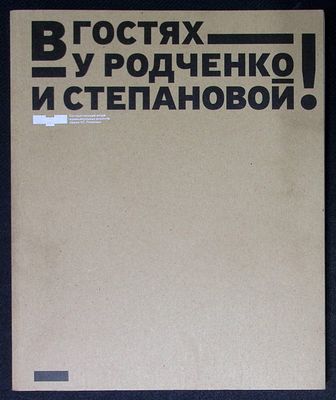 В гостях у Родченко и Степановой! Каталог выставки. М. 2014 г. 268 с., ил. Мягкая обложка 