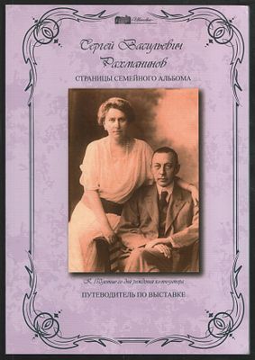 Сергей Васильевич Рахманинов. Страницы семейного альбома. К 150-летию со дня рождения 