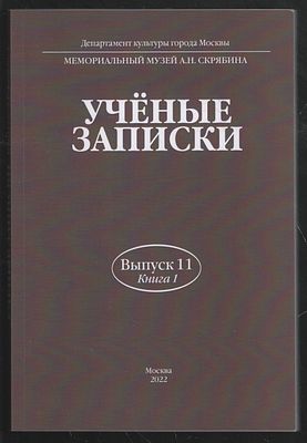 Ученые записки. Выпуск 11. Книга 1. М. Мемориальный музей А. Н. Скрябина. 2022 г. 280 с. Мягкий 