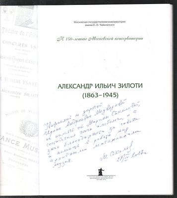 Автограф составителя. Александр Ильич Зилоти (1863-1945). М. НИЦ Московская консерватория. 2016 