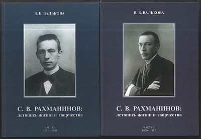 Валькова В. С. В. Рахманинов: летопись жизни и творчества. В двух частях. Тамбов. Ивановка. 
