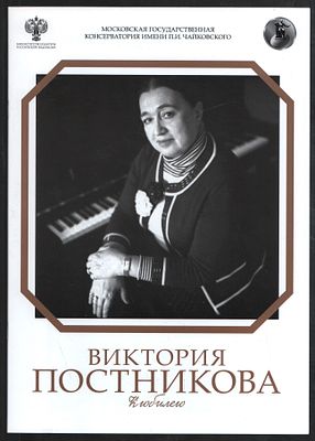 Виктория Постникова. К юбилею. Буклеты. М. Московская государственная консерватория им. П. И. 